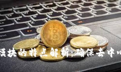 区块链共识模块的特点解析：确保去中心化与安全性