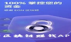 2023年推荐：靠谱的区块链赚钱APP，让你轻松赚取