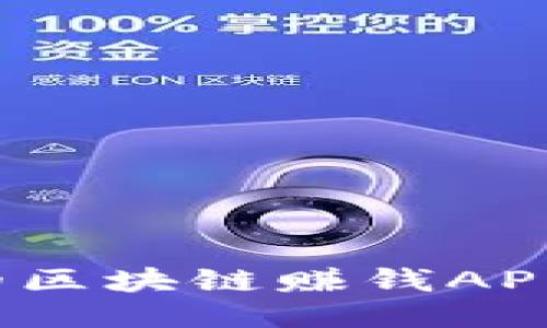 2023年推荐：靠谱的区块链赚钱APP，让你轻松赚取收益
