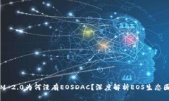 TokenIM 2.0为何没有EOSDAC？深度解析EOS生态圈的发展