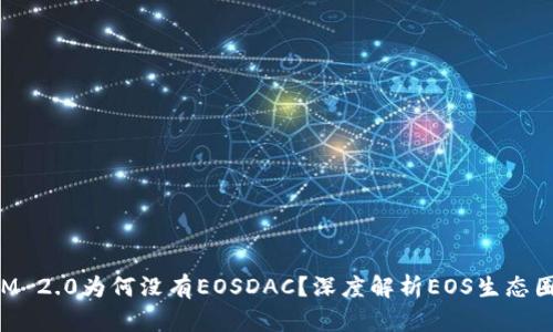 TokenIM 2.0为何没有EOSDAC？深度解析EOS生态圈的发展