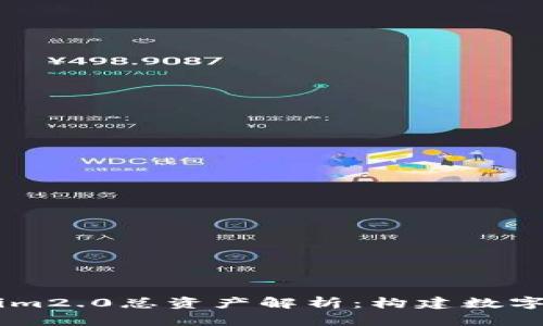 ## tokenim2.0总资产解析：构建数字资产新生态