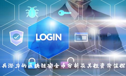 最具潜力的区块链安全币分析及其投资价值探讨