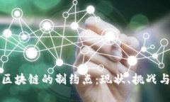 深入探讨区块链的制约点：现状、挑战与解决方