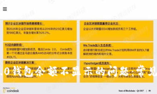 解决Tokenim 2.0钱包余额不显示的问题：常见原因与解决方案