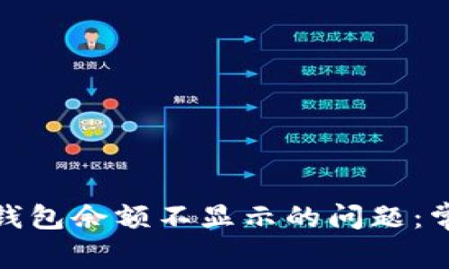 解决Tokenim 2.0钱包余额不显示的问题：常见原因与解决方案