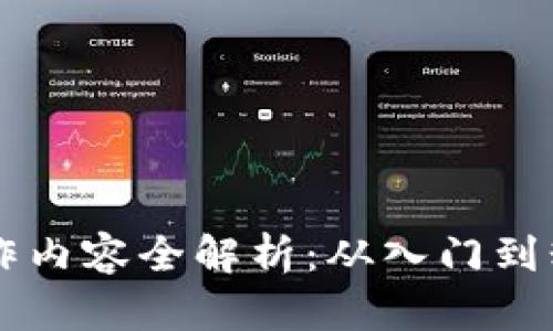 区块链开发工作内容全解析：从入门到精通的完全指南