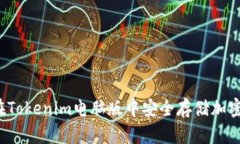 如何在Tokenim电脑版中安全存储加密货币？