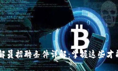 区块链调解员招聘条件详解：掌握这些才能脱颖而出