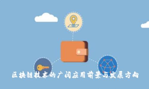 区块链技术的广阔应用前景与发展方向