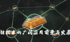 区块链技术的广阔应用前景与发展方向