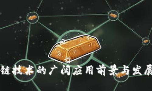 区块链技术的广阔应用前景与发展方向