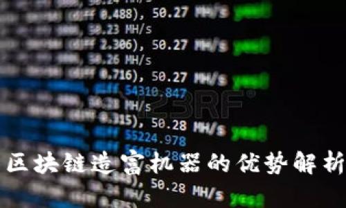 区块链造富机器的优势解析