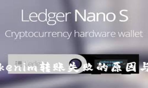 冷钱包Tokenim转账失败的原因与解决办法