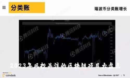 2023年风投关注的区块链项目大盘点
