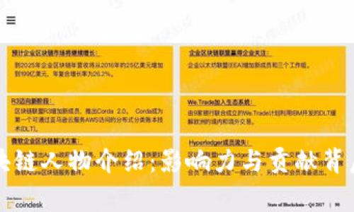 著名区块链人物介绍：影响力与贡献背后的故事