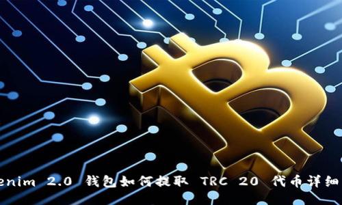 Tokenim 2.0 钱包如何提取 TRC 20 代币详细指南