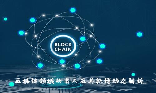 区块链领域的名人及其微博动态解析
