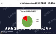 区块链领域的名人及其微博动态解析