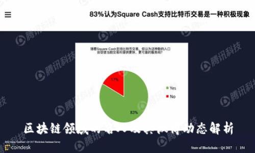 区块链领域的名人及其微博动态解析