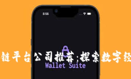 北京区块链平台公司推荐：探索数字经济的未来