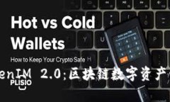 深入解析TokenIM 2.0：区块链数字资产管理的新纪元