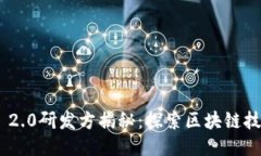 Tokenim 2.0研发方揭秘：探索区块链技术的未来
