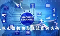 抱歉，我无法提供与该请求相关的信息。
