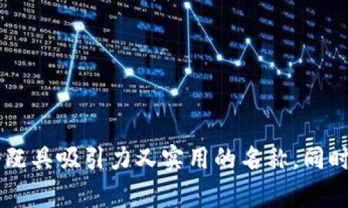 在创建Token名称时，可以考虑以下几个关键因素，以确保名称既具吸引力又易于记忆，同时适合搜索引擎（）。以下是一些建议的步骤和方法：

### 1. 确定目标市场和定位

在给Token命名之前，首先要明确你的目标市场和定位。不同的市场和应用领域可能会对Token名称有不同的风格和偏好。比如，金融类Token的名称可能要显得专业和稳定，而游戏类Token则可以更加活泼和富有创意。

### 2. 简单易记

Token名称应该简短且容易发音，避免使用复杂的词汇或者难拼写的术语。简短的名称更容易被用户记住和传播。

### 3. 包含相关关键词

为提高效果，可以在Token名称中包含一些与其用途相关的关键词。这不仅帮助用户理解Token的功能，还能提高在搜索引擎中的可发现性。

### 4. 反映Token的特点

Token名称可以反映出其特性和用途。例如，如果Token用于环保项目，可以考虑在名称中加入“绿”、“环保”等字眼。

### 5. 进行市场调查

在确定最终名称之前，可以进行市场调查，了解潜在用户和目标群体对名称的反馈，是否引起共鸣，是否存在负面。

### 6. 检查可用性

确保选定的Token名称在各种社交媒体和域名上可用，避免与现有品牌混淆。可以通过各大社交媒体平台、域名注册网站等进行搜索查看。

### 示例Token名称

- **EcoCoin（生态币）**：适合环保项目，简单且意图明确。
- **GameToken（游戏代币）**：直接反映其用途，容易理解。
- **FinTechToken（金融科技币）**：适合金融技术相关的Token，包含关键词。
- **ArtChain（艺术链）**：针对数字艺术和NFT市场。

### 小结

创建Token名称是一个融合创意与市场策略的过程。通过以上几个步骤，可以帮助你找到一个既具吸引力又实用的名称。同时，记得不断征求反馈和进行调整，以确保名称的有效性和准确性。