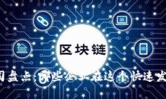 区块链产业的上市公司盘点：哪些企业在这个快