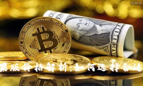 Tokenim苹果版价格解析：如何选择合适的购买方案