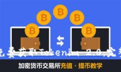 如何免费获取Tokenim 2.0：完整指南