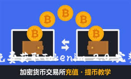 如何免费获取Tokenim 2.0：完整指南