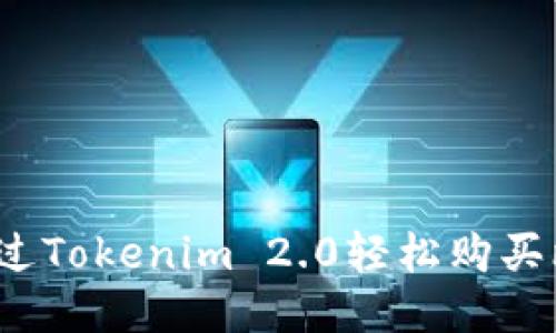 如何通过Tokenim 2.0轻松购买比特币？