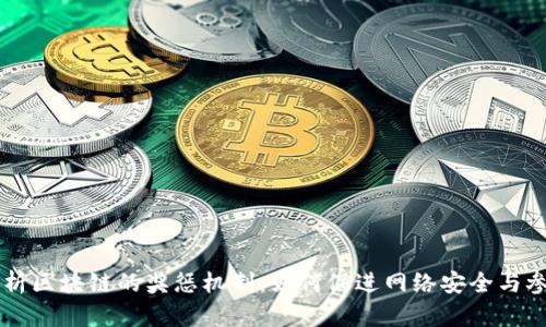 解析区块链的奖惩机制：如何促进网络安全与参与