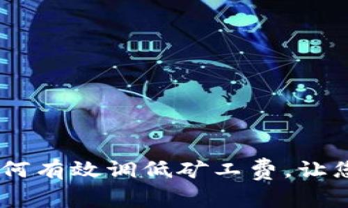 TokenIM 2.0：如何有效调低矿工费，让您的交易更加经济