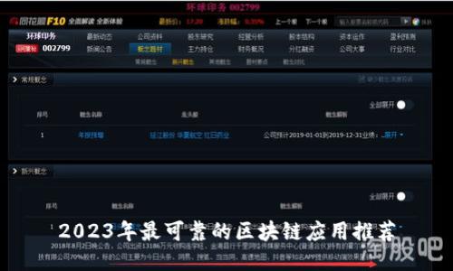 2023年最可靠的区块链应用推荐