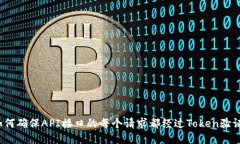 如何确保API接口的每个请求都经过Token验证？