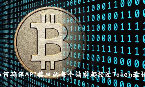 如何确保API接口的每个请求都经过Token验证？