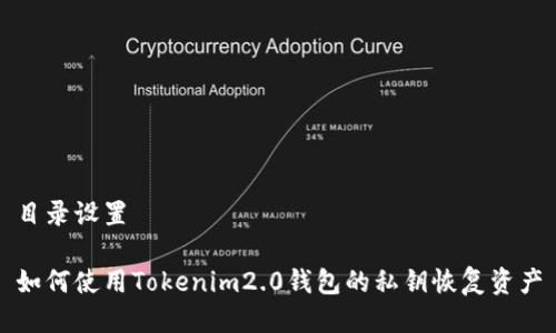目录设置

如何使用Tokenim2.0钱包的私钥恢复资产