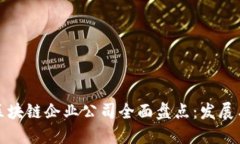 郑州区块链企业公司全面盘点：发展与机遇