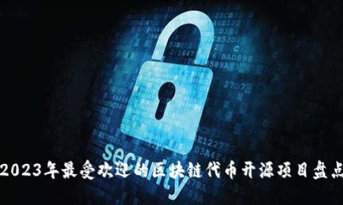 2023年最受欢迎的区块链代币开源项目盘点