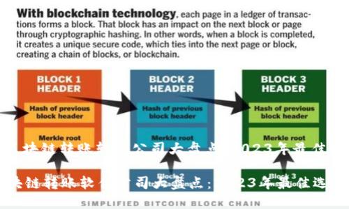 : 区块链转账软件公司大盘点：2023年最佳选择

区块链转账软件公司大盘点：2023年最佳选择