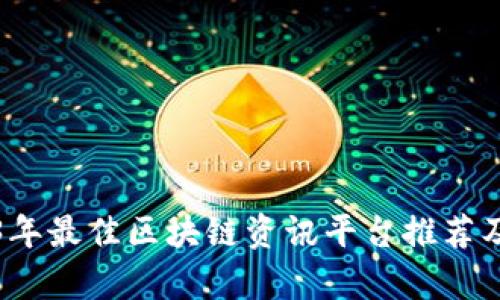 2023年最佳区块链资讯平台推荐及分析
