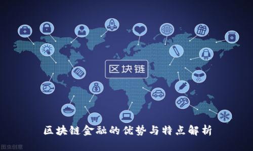 区块链金融的优势与特点解析
