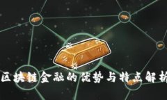 区块链金融的优势与特点解析
