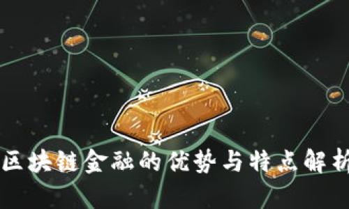 区块链金融的优势与特点解析