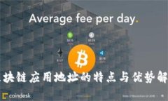 区块链应用地址的特点与优势解析