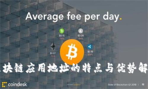 区块链应用地址的特点与优势解析