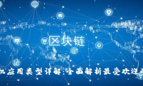 区块链手机应用类型详解：全面解析最受欢迎的几种应用